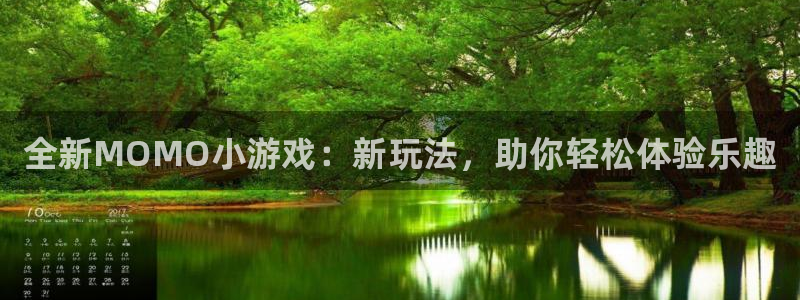 极悦娱乐平台官方网站：全新MOMO小游戏：新玩法，助你轻松体