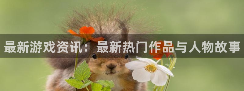 极悦娱乐游戏：最新游戏资讯：最新热门作品与人物故事