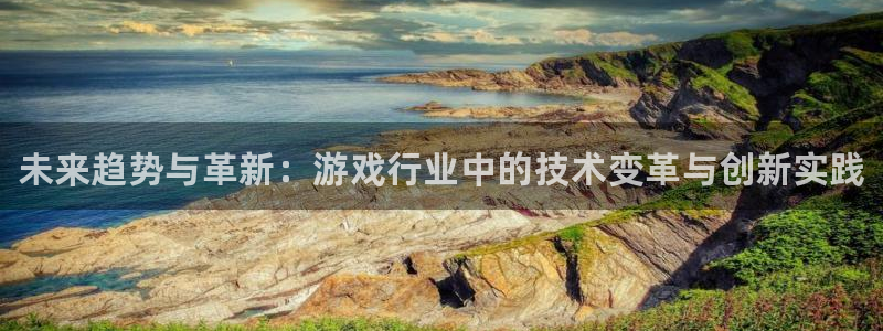 极悦娱乐Ii：未来趋势与革新：游戏行业中的技术变革与创新实践