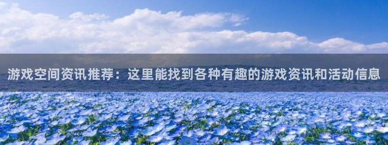 极悦娱乐登陆地址：游戏空间资讯推荐：这里能找到各种有趣的游戏