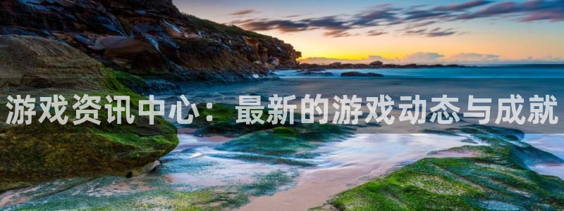 极悦娱乐平台负责人：游戏资讯中心：最新的游戏动态与成就