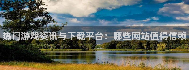 极悦娱乐注册登录平台：热门游戏资讯与下载平台：哪些网站值得信