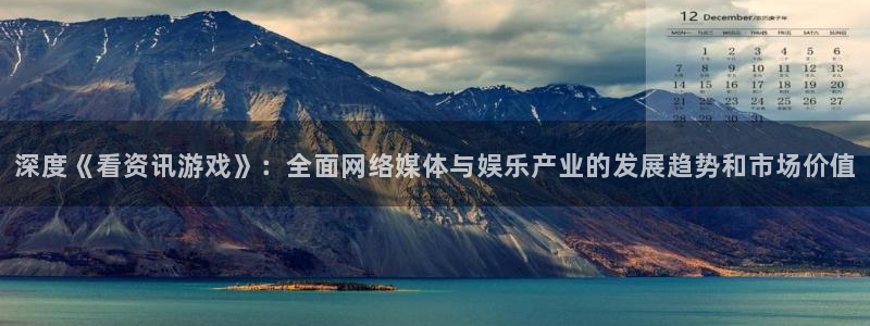 极悦娱乐平台登录入口：深度《看资讯游戏》：全面网络媒体与娱乐