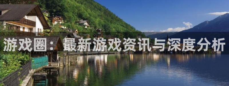 极悦娱乐注册账号：游戏圈：最新游戏资讯与深度分析