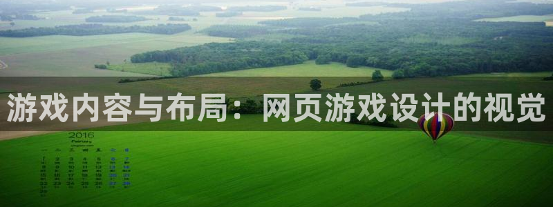 极悦娱乐在线登录：游戏内容与布局：网页游戏设计的视觉