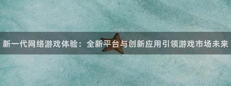 极悦娱乐的意思：新一代网络游戏体验：全新平台与创新应用引领游