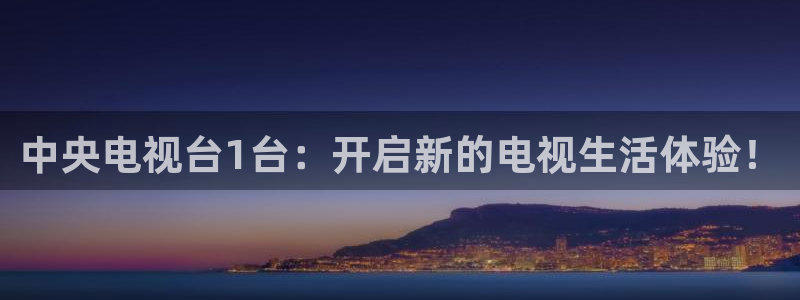 nba球友直播：中央电视台1台：开启新的电视生活体验！