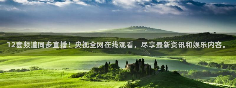 球友会直播：12套频道同步直播！央视全网在线观看，尽享最新资讯和娱乐内容。
